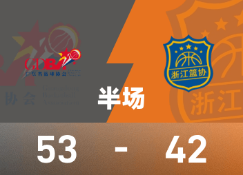 National Games Men's Basketball Finals Halftime: Zhu Junlong 13+5, Xu Jie 15 points, Guangdong 53-42 Zhejiang